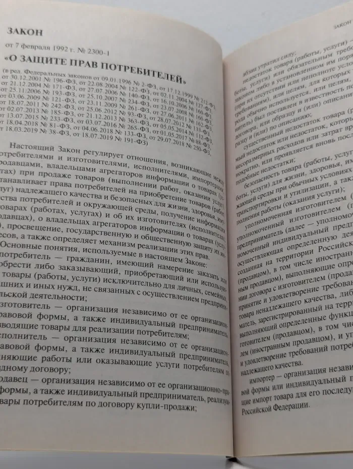 Защита прав потребителей с образцами заявлений. Текст с последними изменениями и дополнениями на 2020 год