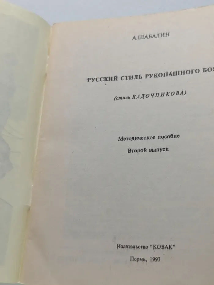 Русский стиль рукопашного боя. Выпуск № 2