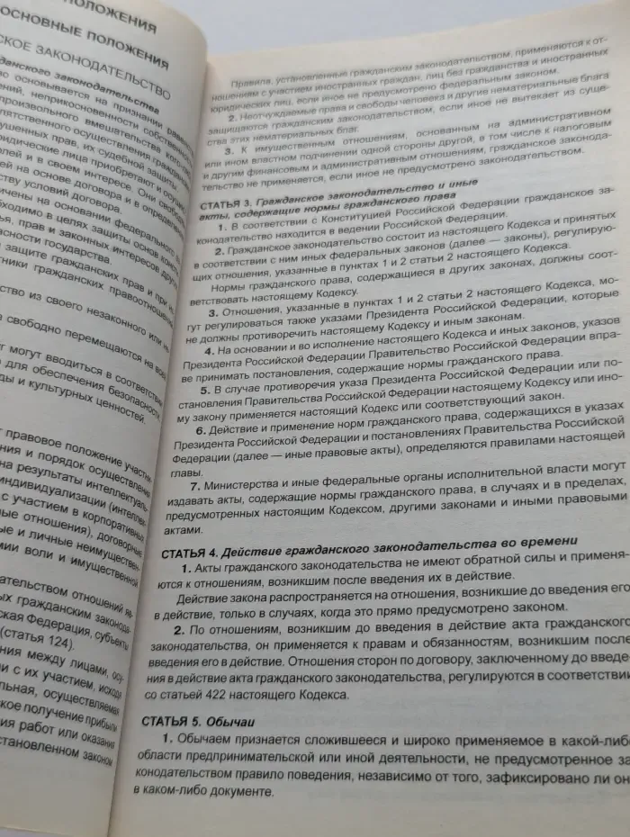 Гражданский кодекс Российской Федерации. Части первая, вторая, третья и четвертая. Текст с изменениями и дополнениями на 1 мая 2015 года