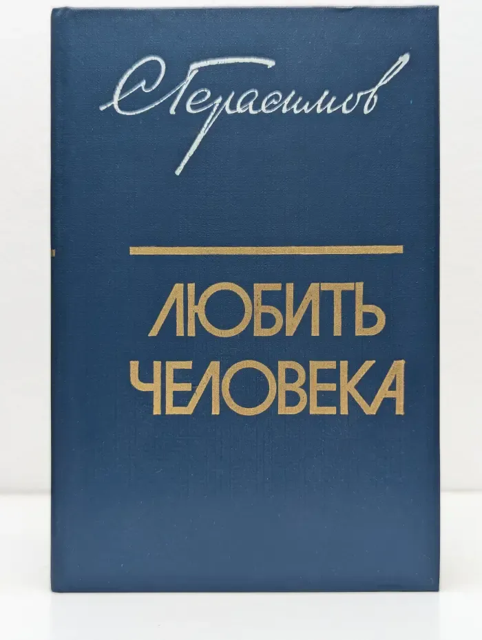 Любить человека. Культура и нравственно-эстетическое воспитание молодежи