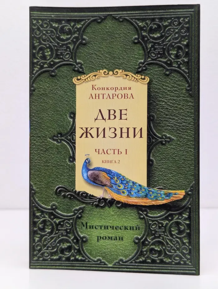 Две жизни. Часть 1. Книга 2