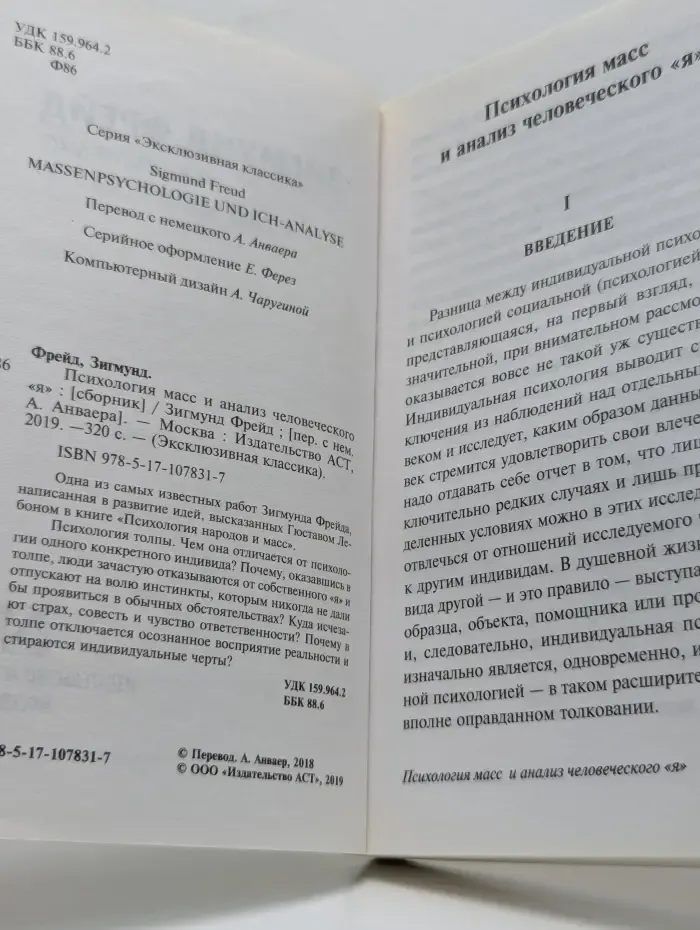 Психология масс и анализ человеческого я