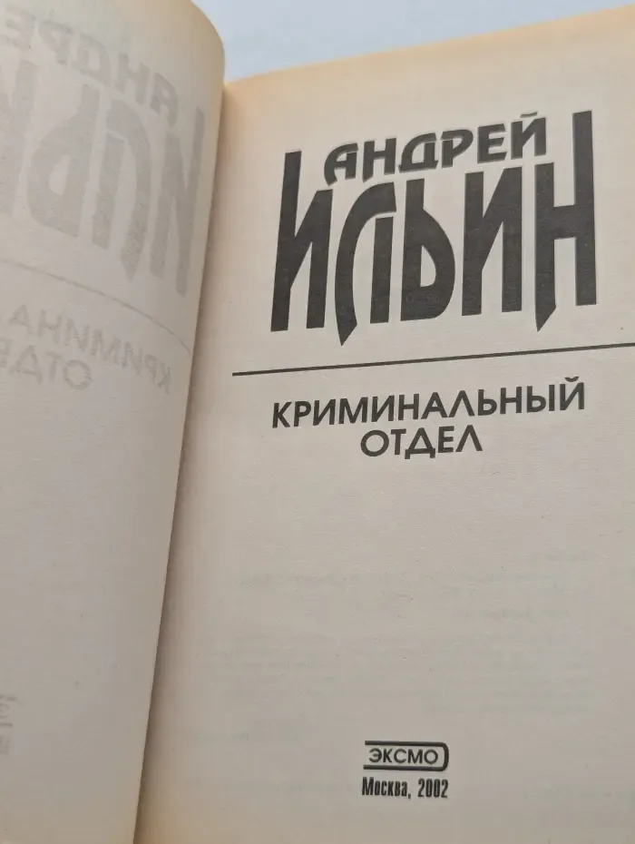 Криминальный отдел
