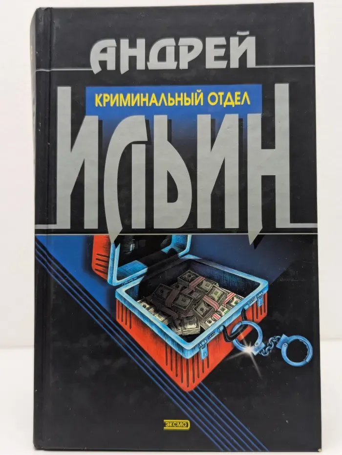 Криминальный отдел