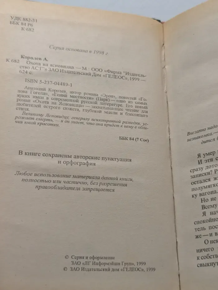 Охота на ясновидца