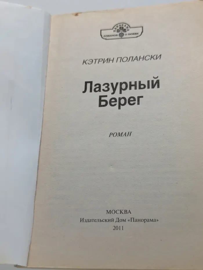 Панорама романов о любви. Лазурный берег
