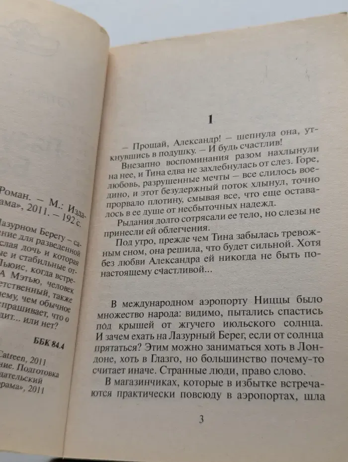 Панорама романов о любви. Лазурный берег