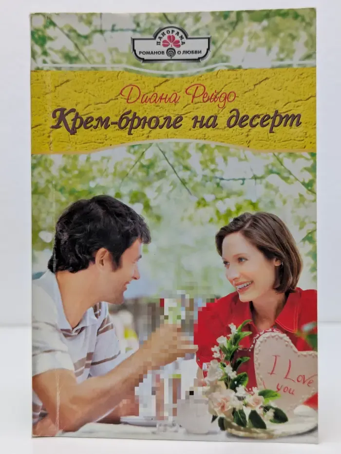 Панорама романов о любви. Крем-брюле на десерт