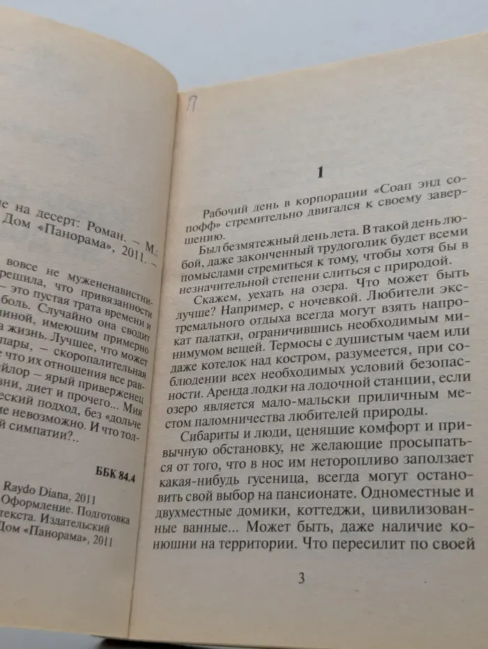 Панорама романов о любви. Крем-брюле на десерт