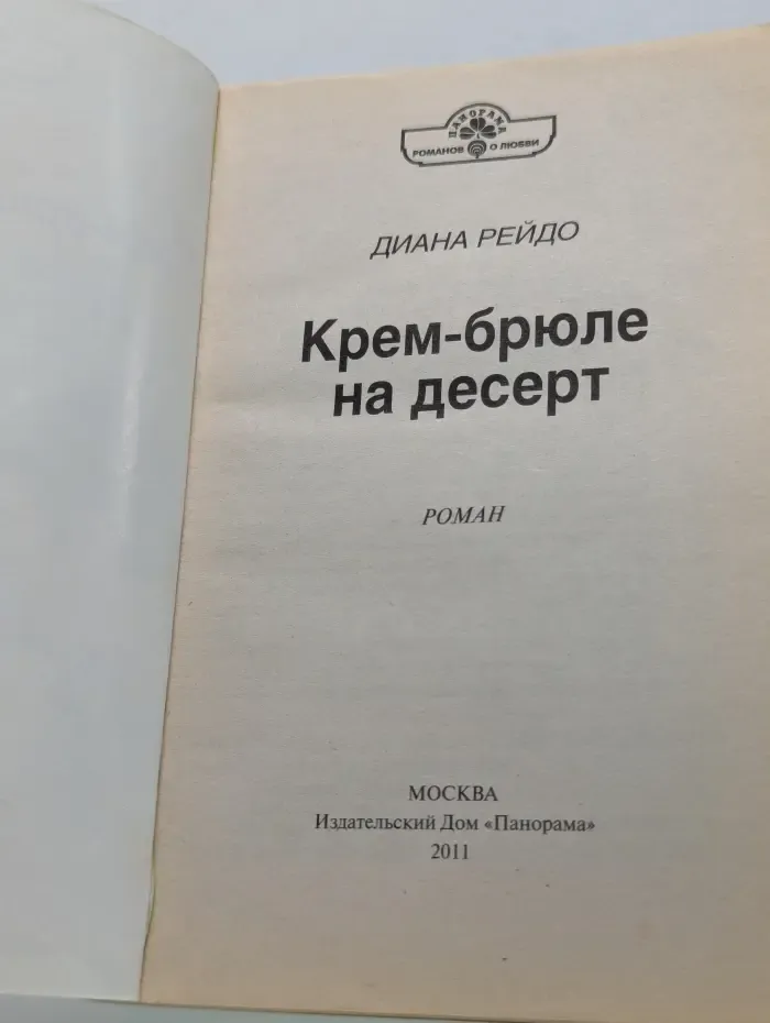 Панорама романов о любви. Крем-брюле на десерт