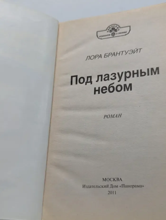 Панорама романов о любви. Под лазурным небом