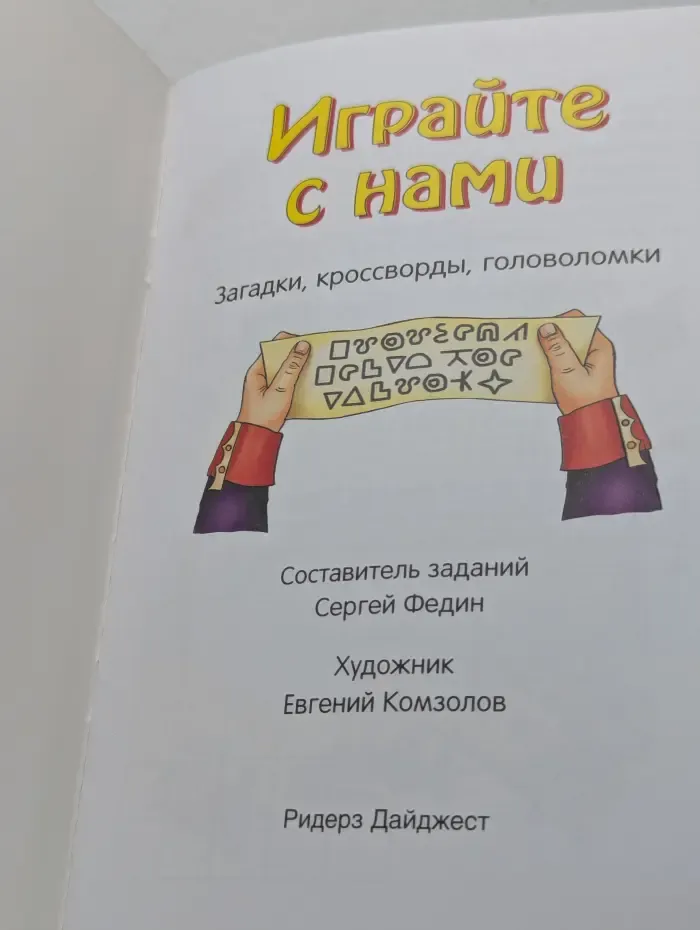 Герои литературы и истории. Играйте с нами. Робинзон Крузо. Кентервильское привидение. Наполеон