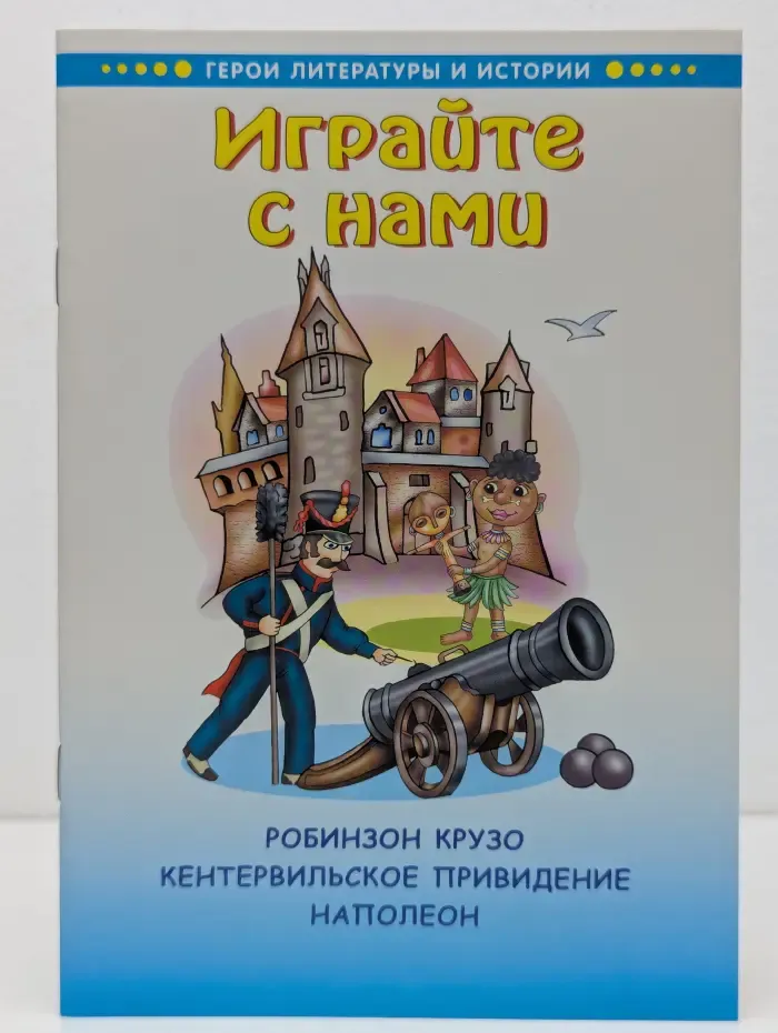 Герои литературы и истории. Играйте с нами. Робинзон Крузо. Кентервильское привидение. Наполеон