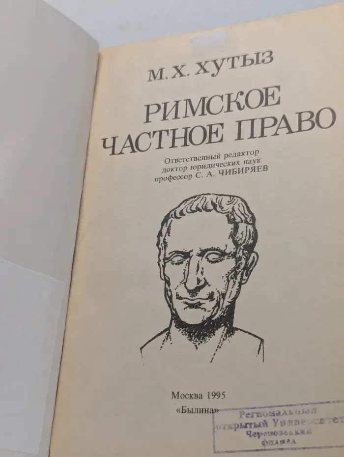 Римское частное право