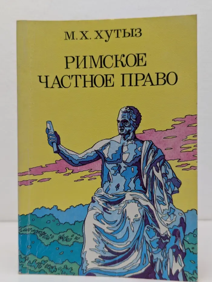 Римское частное право