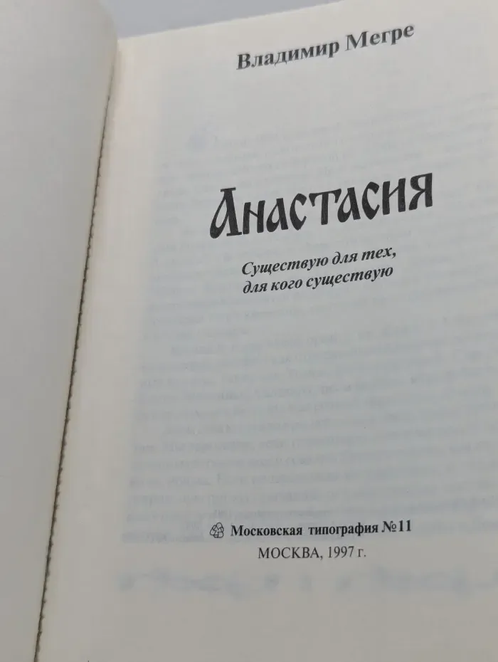 Анастасия. Существую для тех, для кого существую