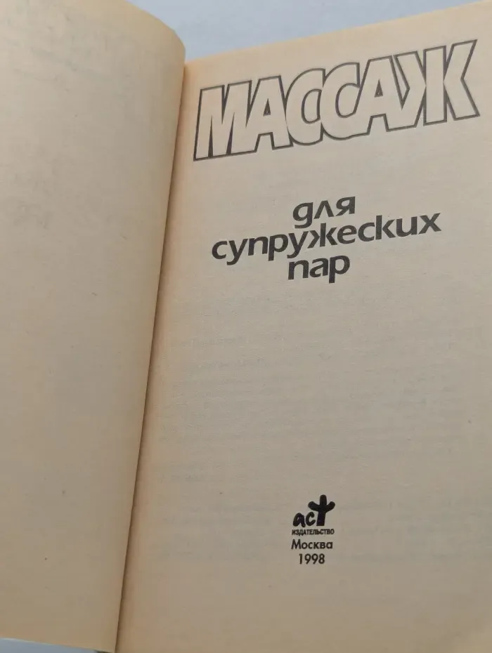 Массаж для супружеских пар