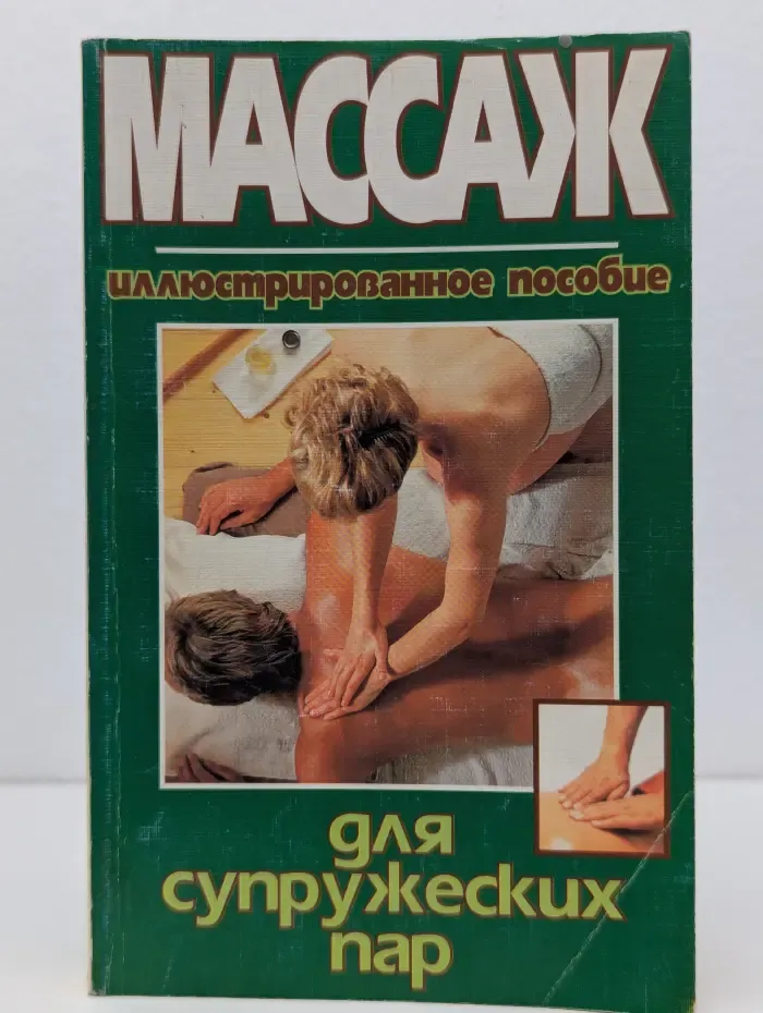 Массаж для супружеских пар