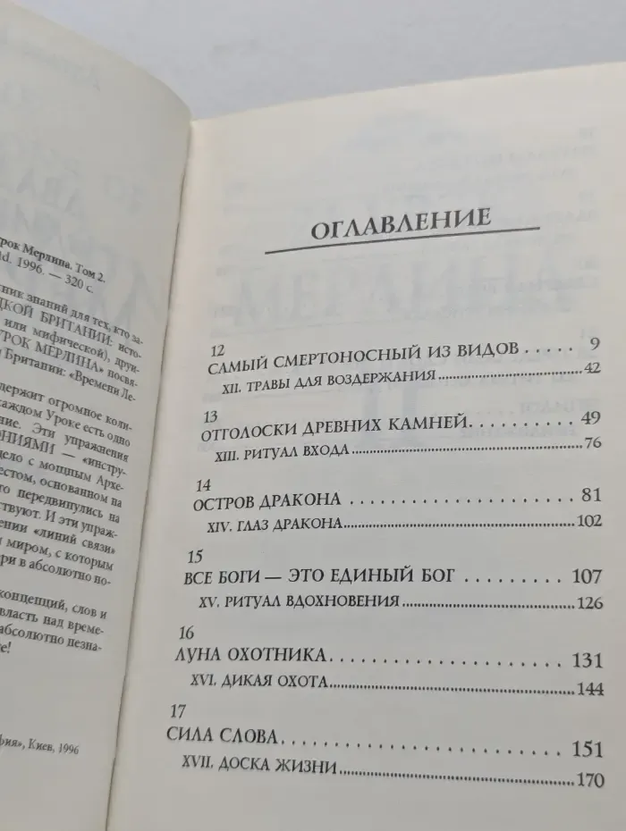 Двадцать один урок Мерлина. Том 2. Практика магического знания друидов