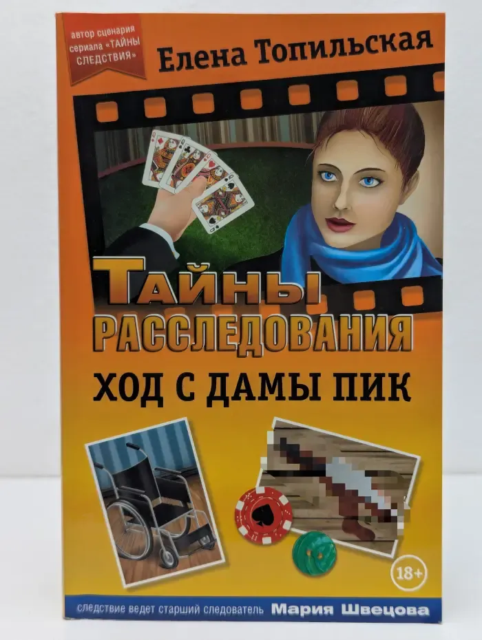 Загадки следствия. Ход с дамы пик