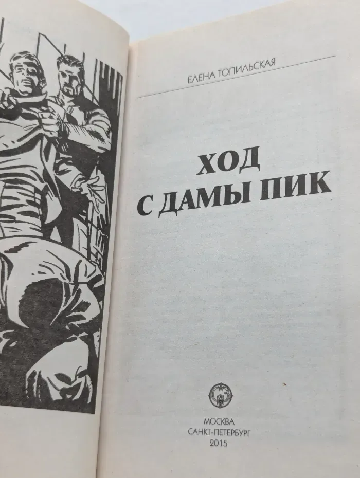 Загадки следствия. Ход с дамы пик