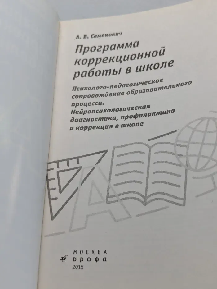 Программа коррекционной работы в школе. Психолого-педагогическое сопровождение образовательного процесса. Нейропсихологическая диагностика, профилактика и коррекция в школе