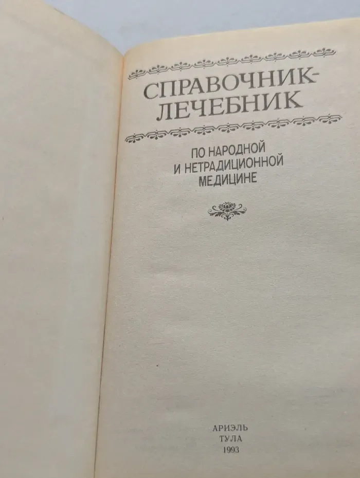 Справочник-лечебник по народной и нетрадиционной медицине