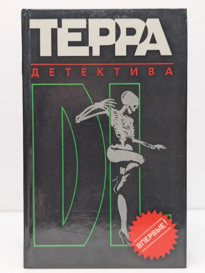 Терра детектива