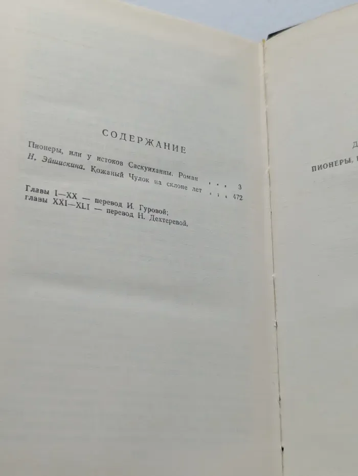 Пионеры, или У истоков Саскуиханны