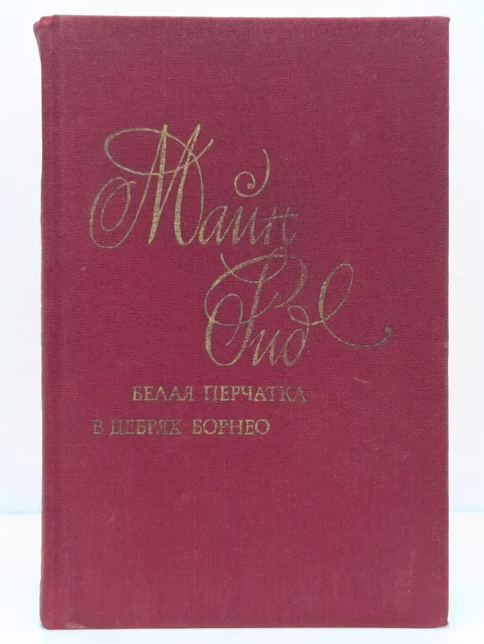Белая перчатка. В дебрях Борнео