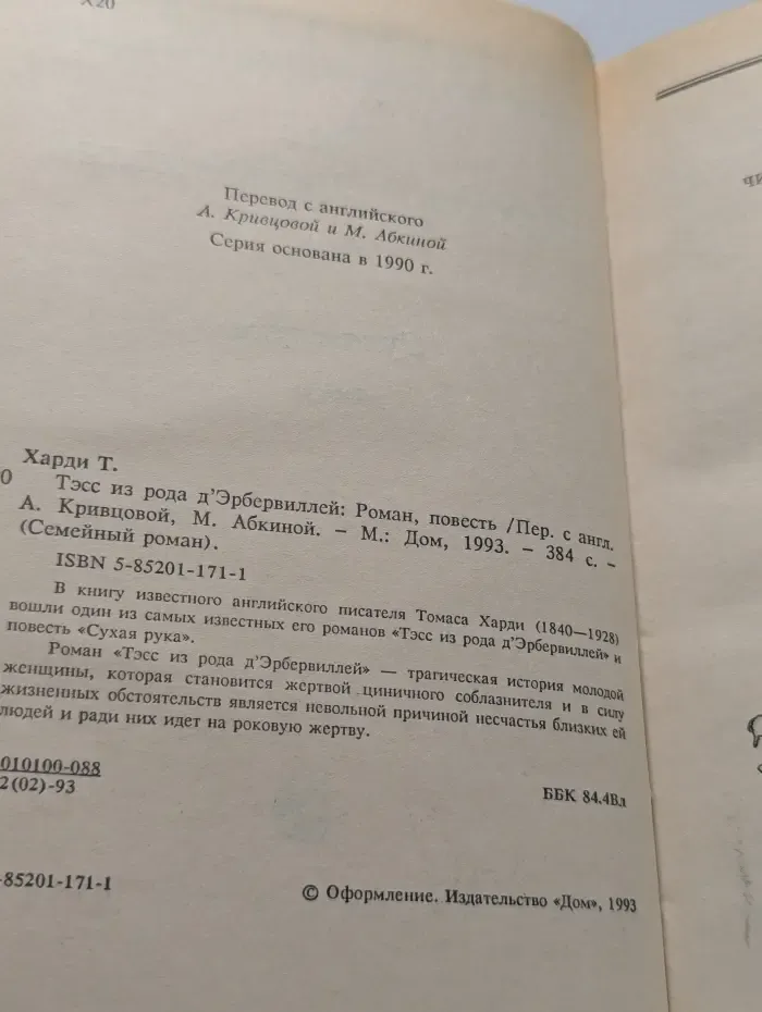 Семейный роман. Тэсс из рода д’Эрбервиллей