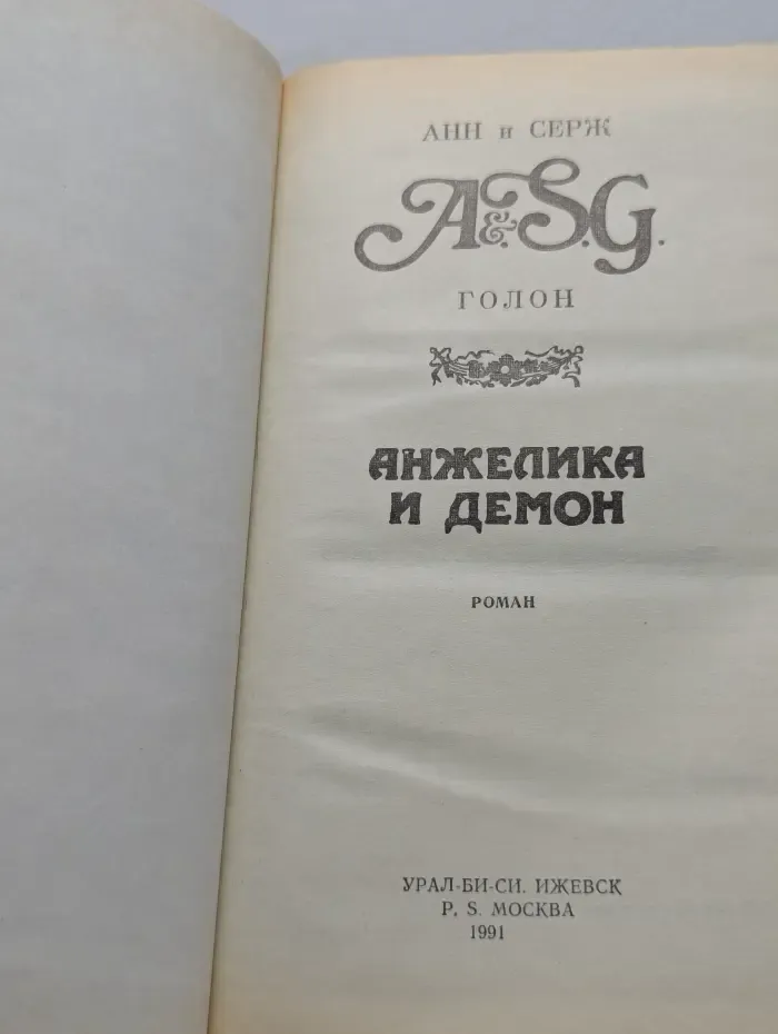 Анжелика и демон