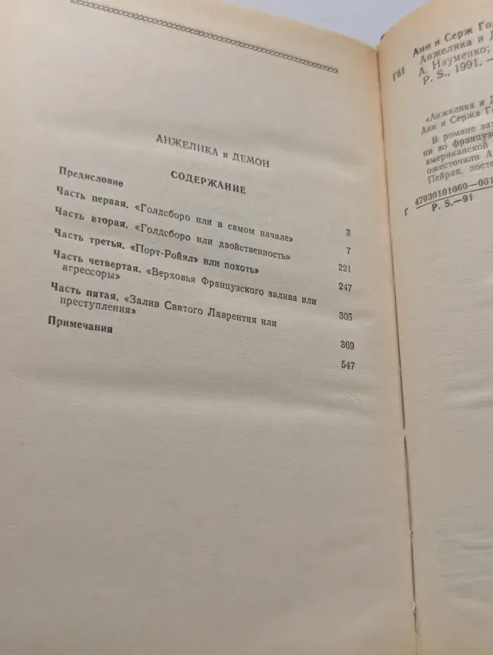 Анжелика и демон