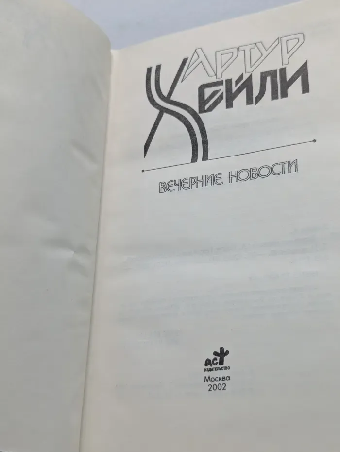 Вечерние новости