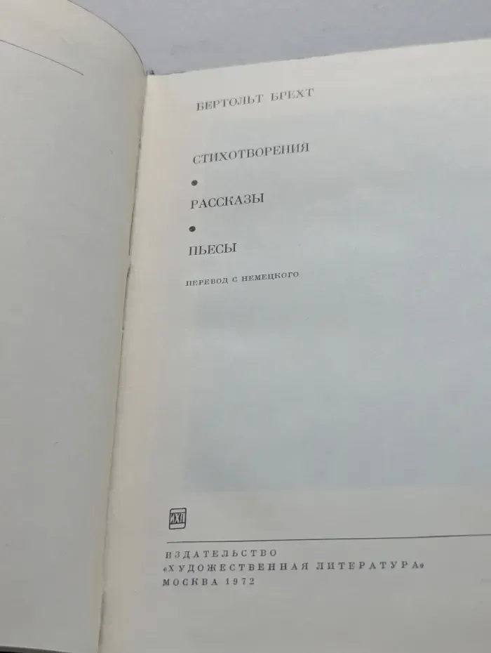 Библиотека всемирной литературы. Б. Брехт. Стихотворения. Рассказы. Пьесы