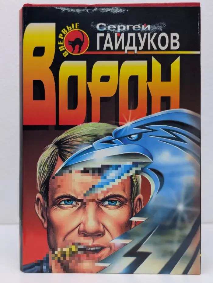 Черная кошка. Ворон