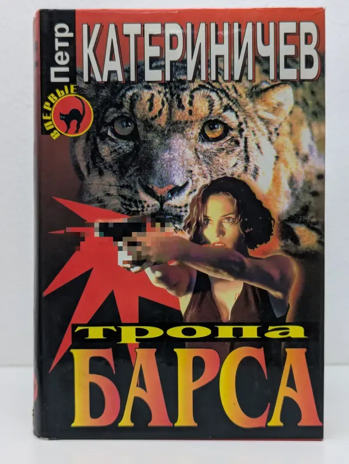 Черная кошка. Тропа Барса