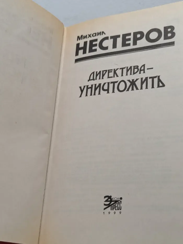 Черная кошка. Директива - уничтожить