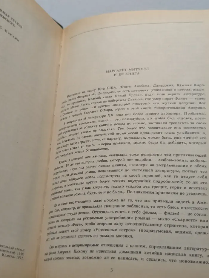 Унесенные ветром. Том 1