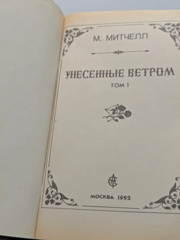 Унесенные ветром. Том 1