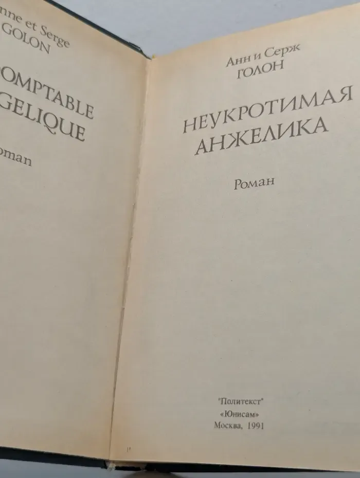 Неукротимая Анжелика