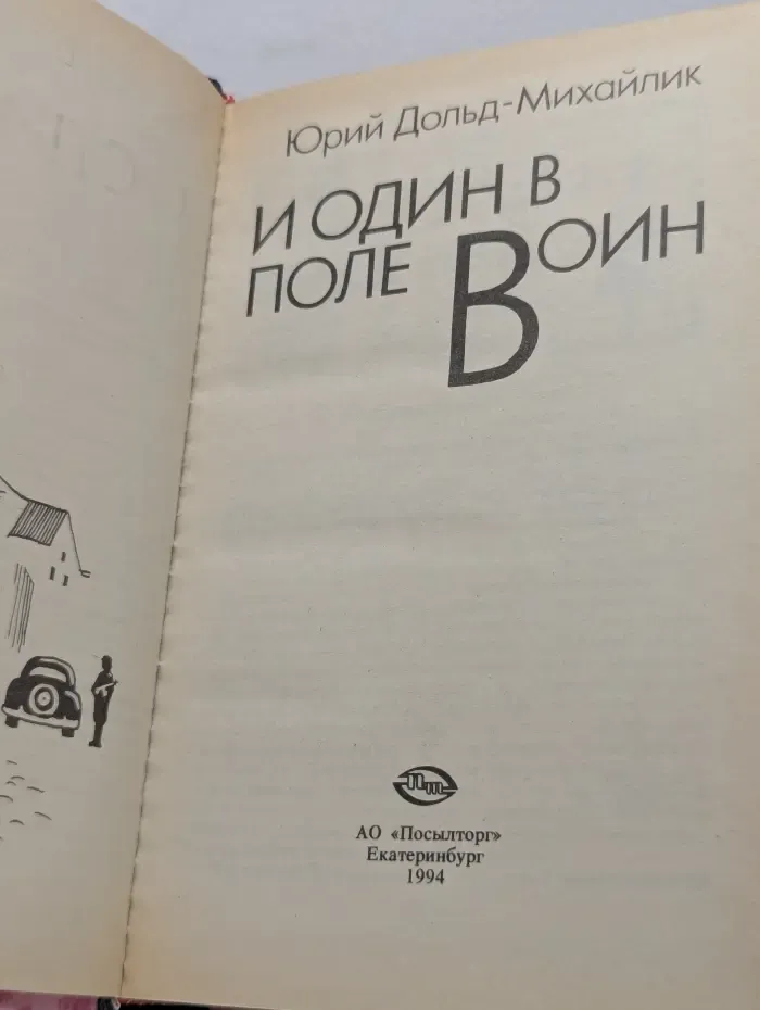 И один в поле воин