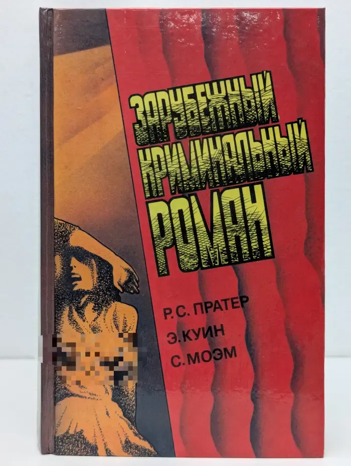 Зарубежный криминальный роман. Выпуск № 9