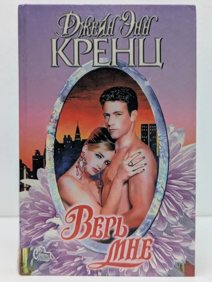 Верь мне