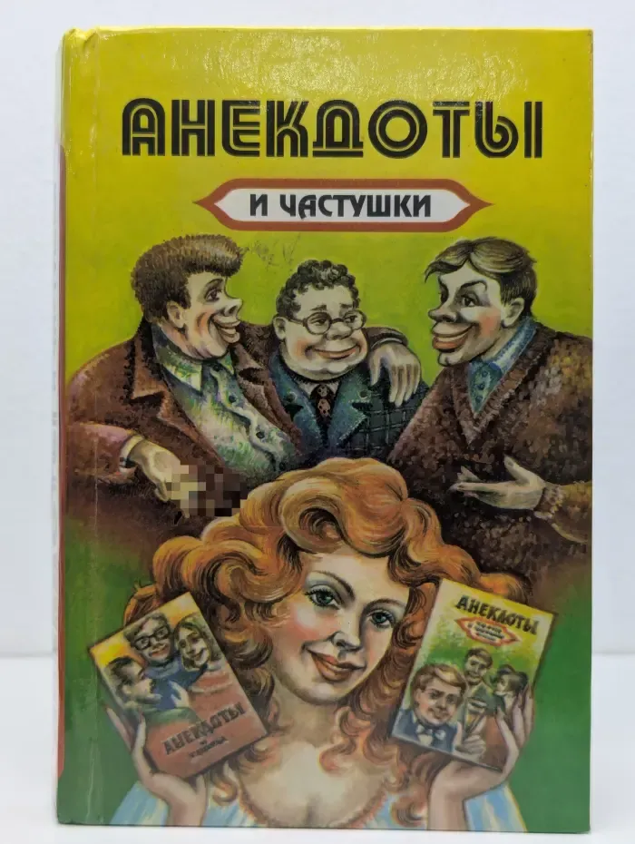 Анекдоты и частушки. Выпуск № 3