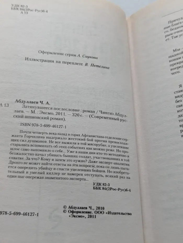 Современный русский шпионский роман. Затянувшееся послесловие