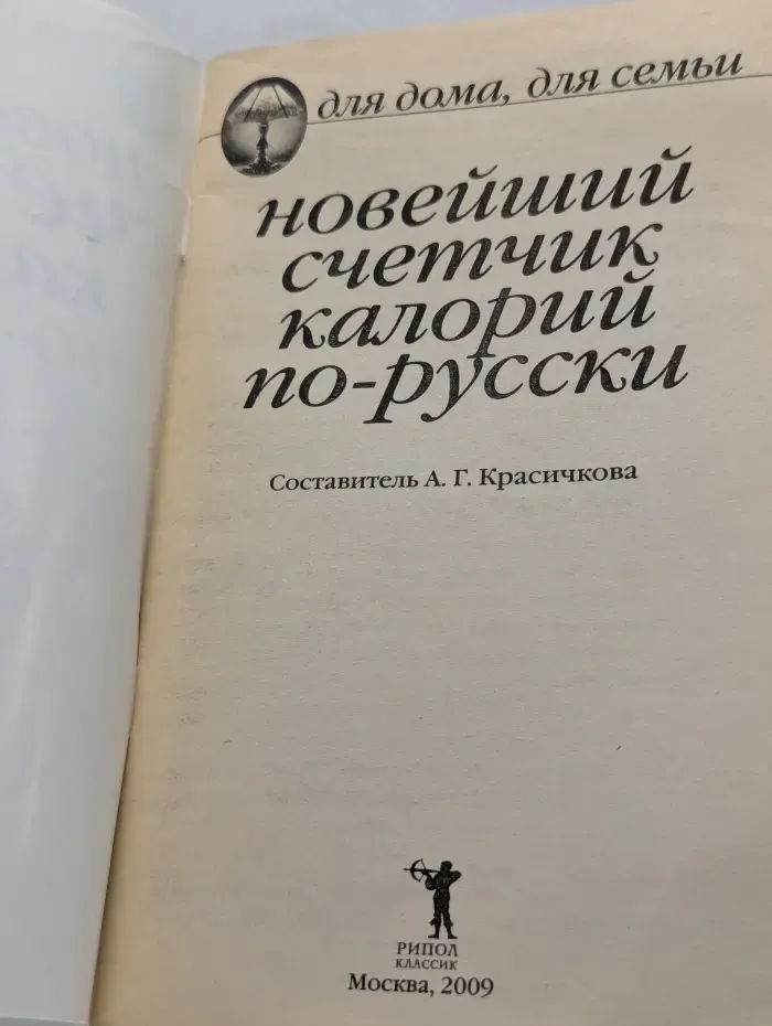 Для дома. Для семьи. Новейший счетчик калорий по-русски