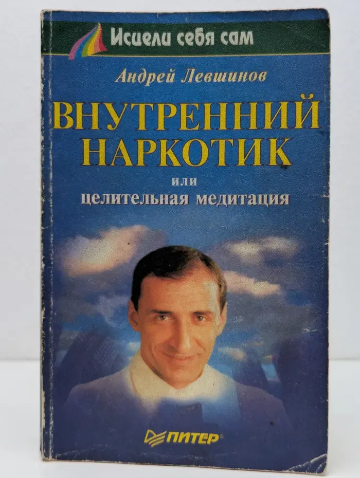 Исцели себя сам. Внутренний наркотик, или целительная медитация