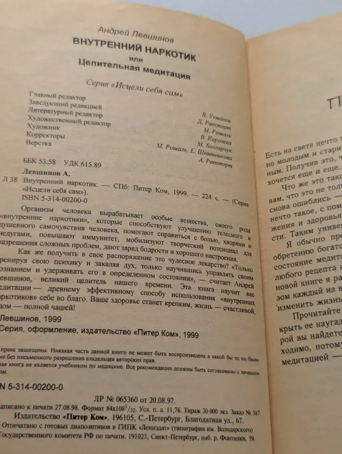 Исцели себя сам. Внутренний наркотик, или целительная медитация