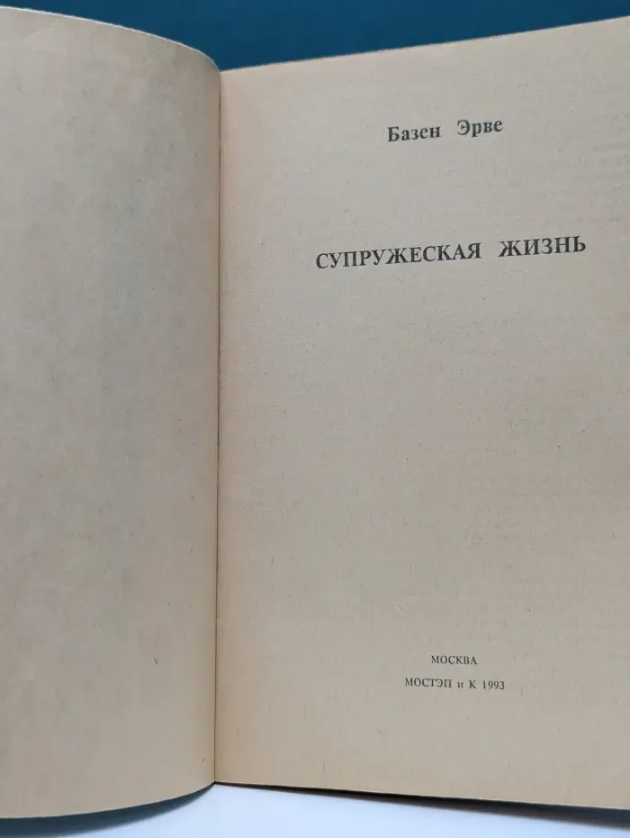 Супружеская жизнь
